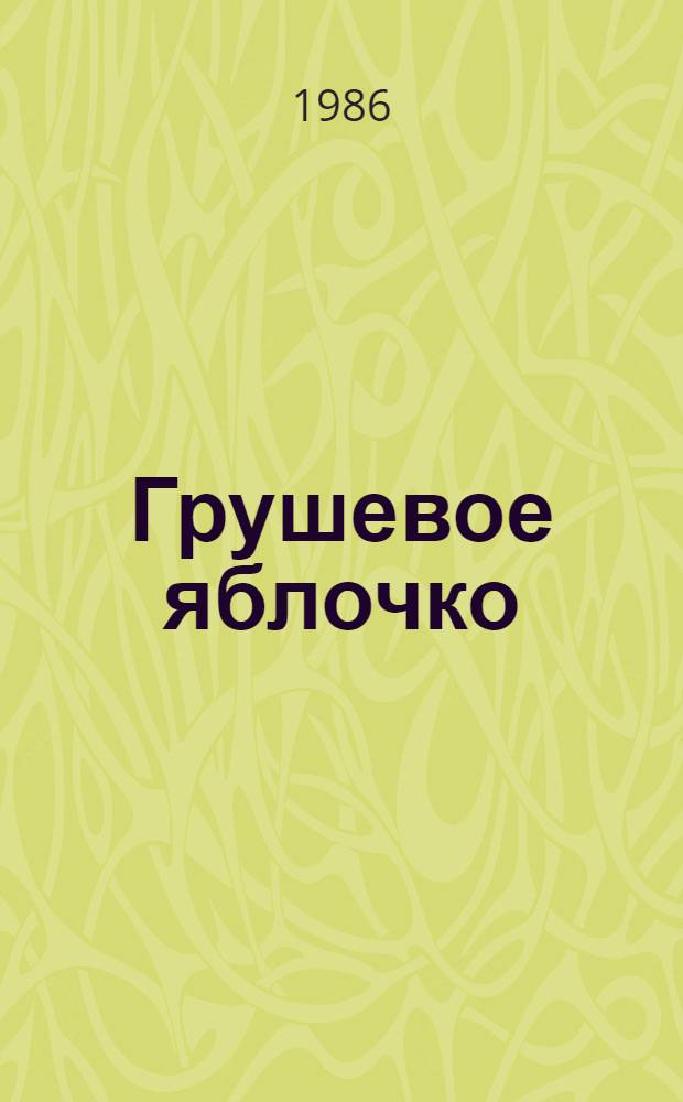 Грушевое яблочко : Для дошк. возраста