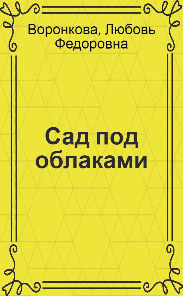 Сад под облаками : Повесть : Для мл. шк. возраста