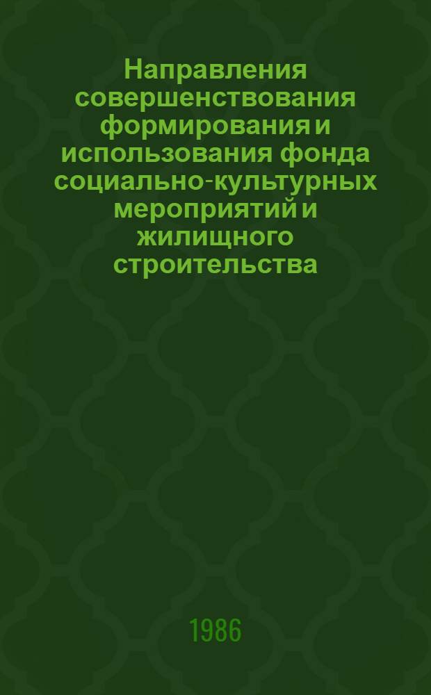 Направления совершенствования формирования и использования фонда социально-культурных мероприятий и жилищного строительства : (На примере пром-сти УССР) : Автореф. дис. на соиск. учен. степ. к. э. н