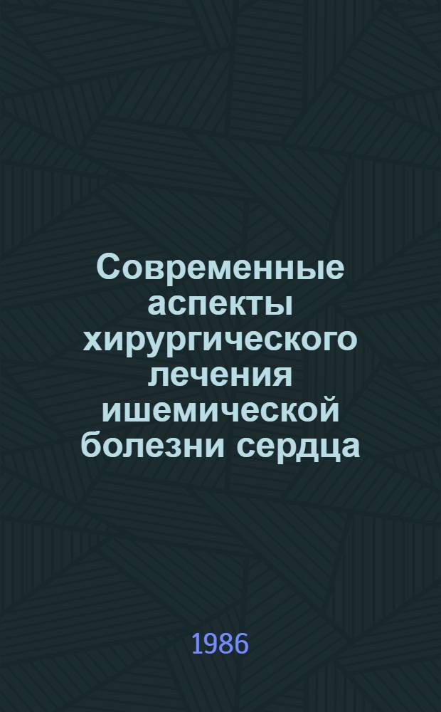 Современные аспекты хирургического лечения ишемической болезни сердца : Лекция для врачей-слушателей