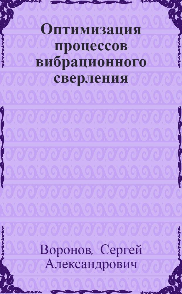 Оптимизация процессов вибрационного сверления : Автореф. дис. на соиск. учен. степ. канд. техн. наук : (01.02.06)