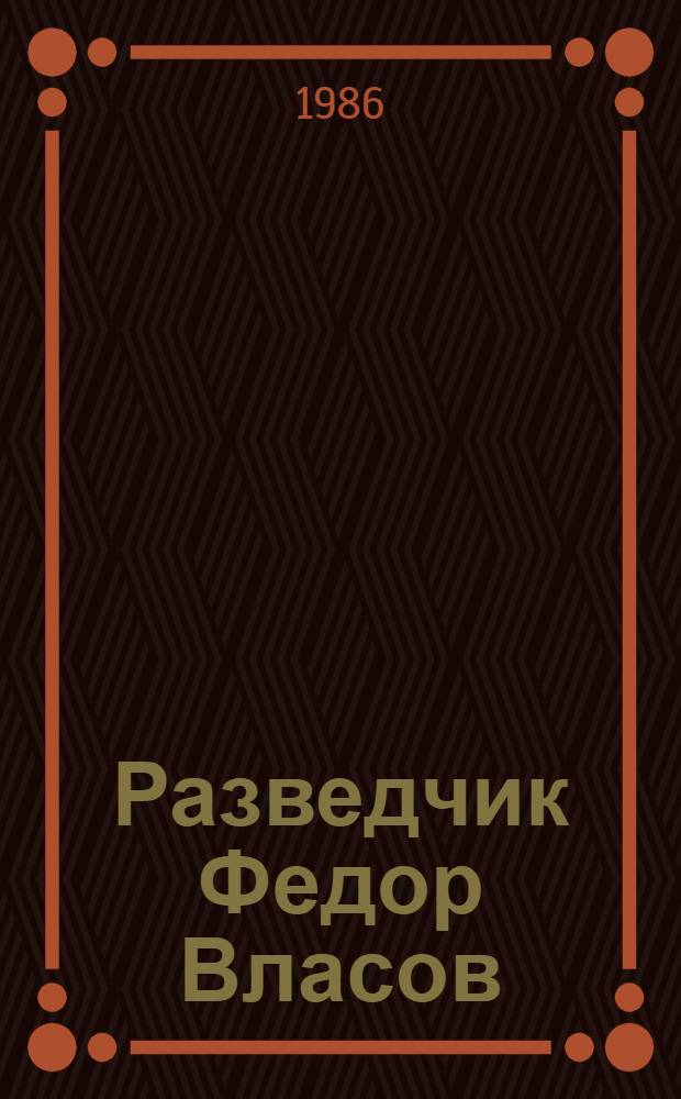 Разведчик Федор Власов
