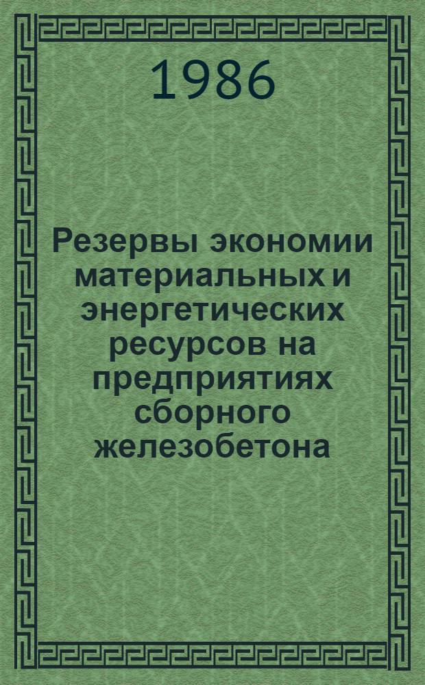 Резервы экономии материальных и энергетических ресурсов на предприятиях сборного железобетона