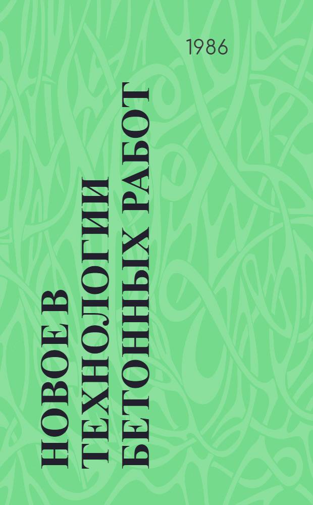 Новое в технологии бетонных работ : Учеб. пособие