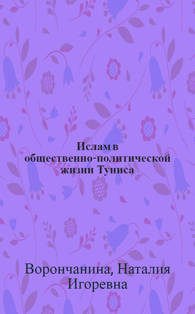 Ислам в общественно-политической жизни Туниса