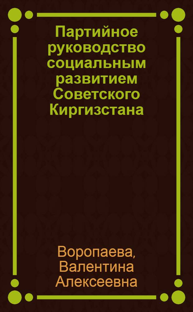 Партийное руководство социальным развитием Советского Киргизстана (1945-1960 гг.)