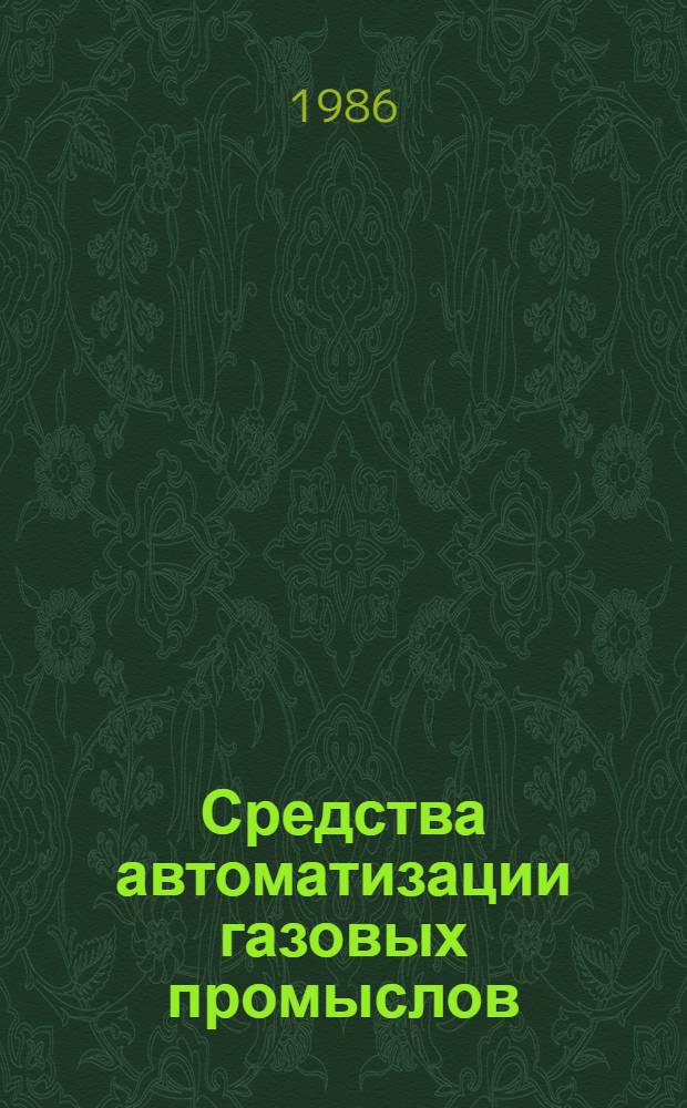 Средства автоматизации газовых промыслов