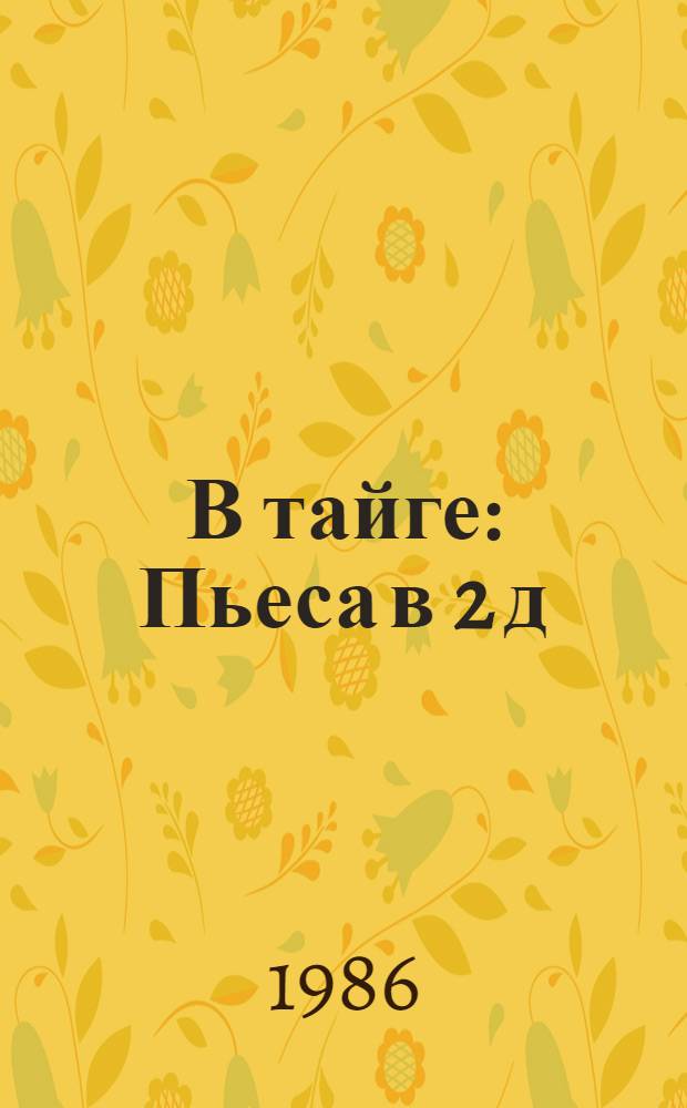 В тайге : Пьеса в 2 д
