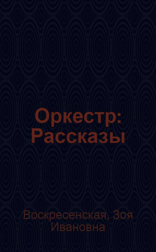 Оркестр : Рассказы : Для мл. шк. возраста