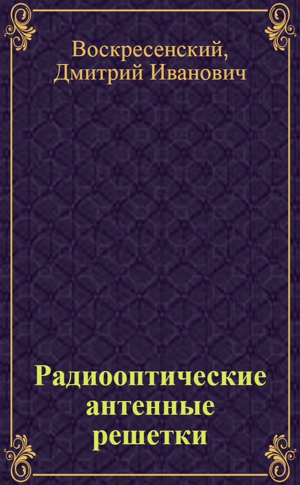 Радиооптические антенные решетки