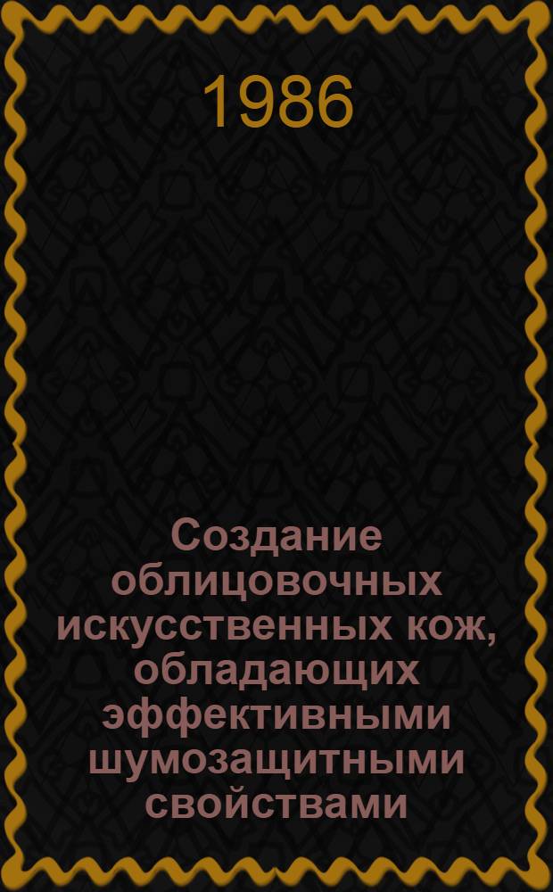 Создание облицовочных искусственных кож, обладающих эффективными шумозащитными свойствами : Автореф. дис. на соиск. учен. степ. к. т. н