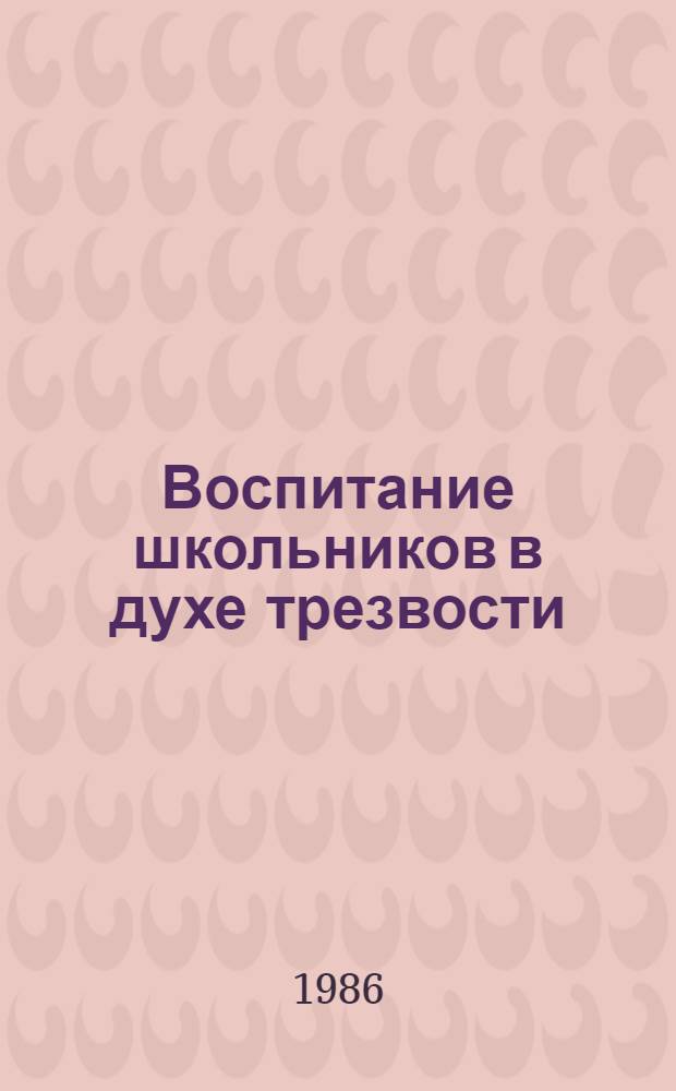Воспитание школьников в духе трезвости : Метод. рекомендации