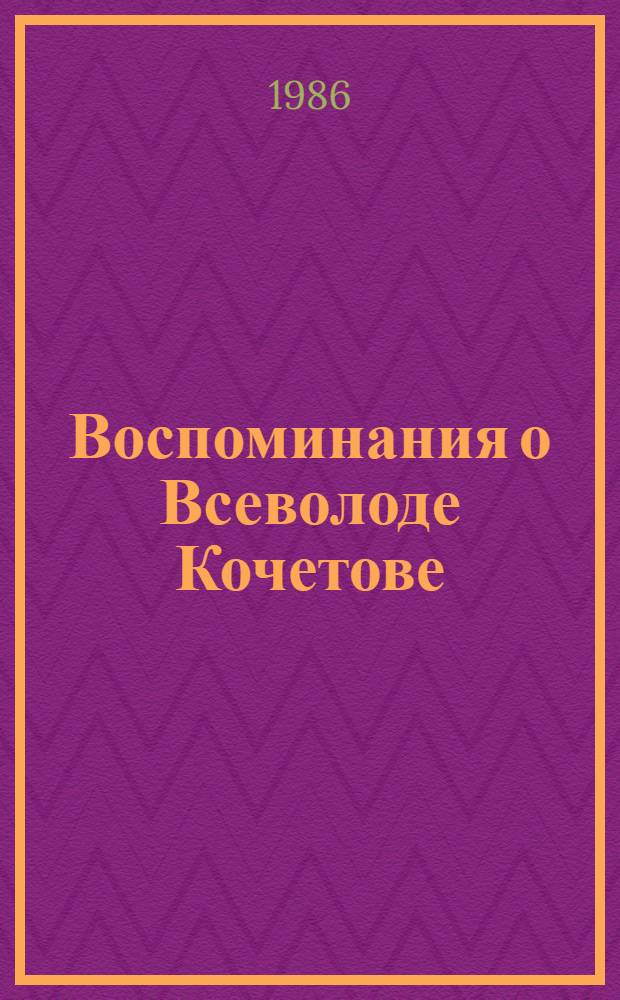 Воспоминания о Всеволоде Кочетове : Сборник