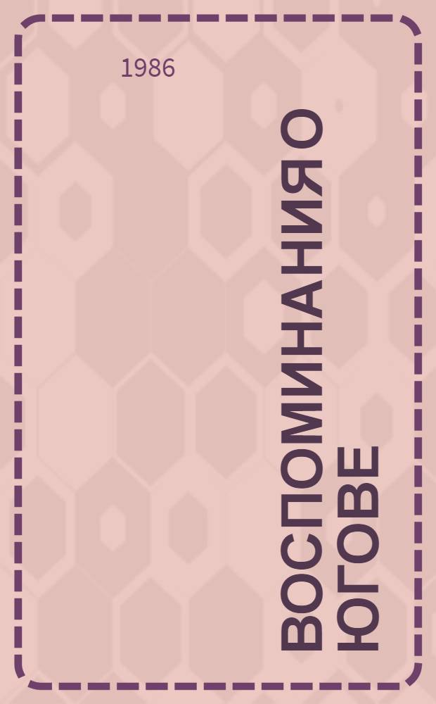 Воспоминания о Югове : Сборник