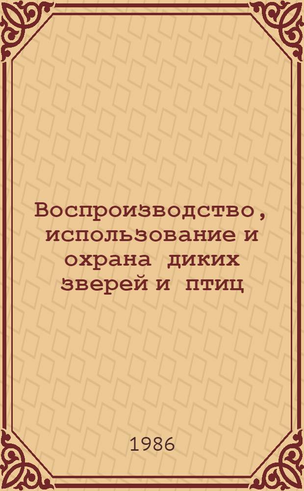 Воспроизводство, использование и охрана диких зверей и птиц : Сб. науч. тр