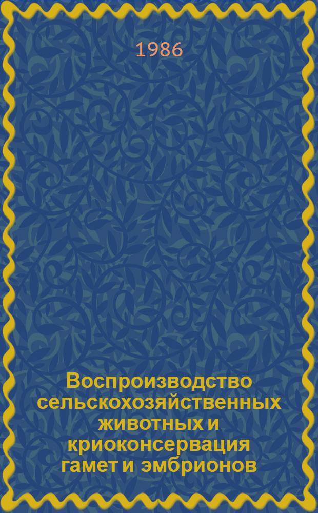 Воспроизводство сельскохозяйственных животных и криоконсервация гамет и эмбрионов : Сб. науч. тр