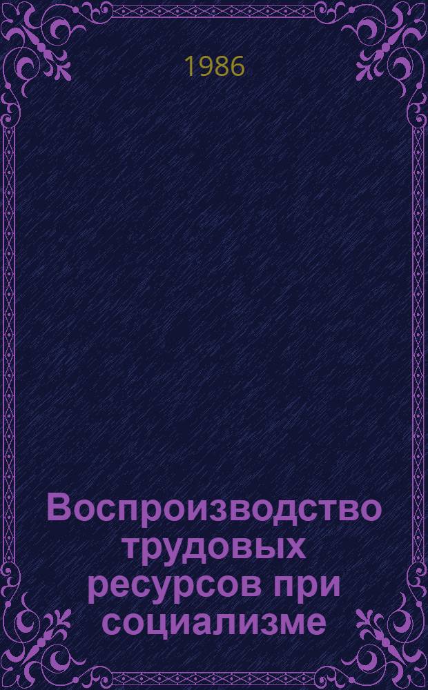 Воспроизводство трудовых ресурсов при социализме