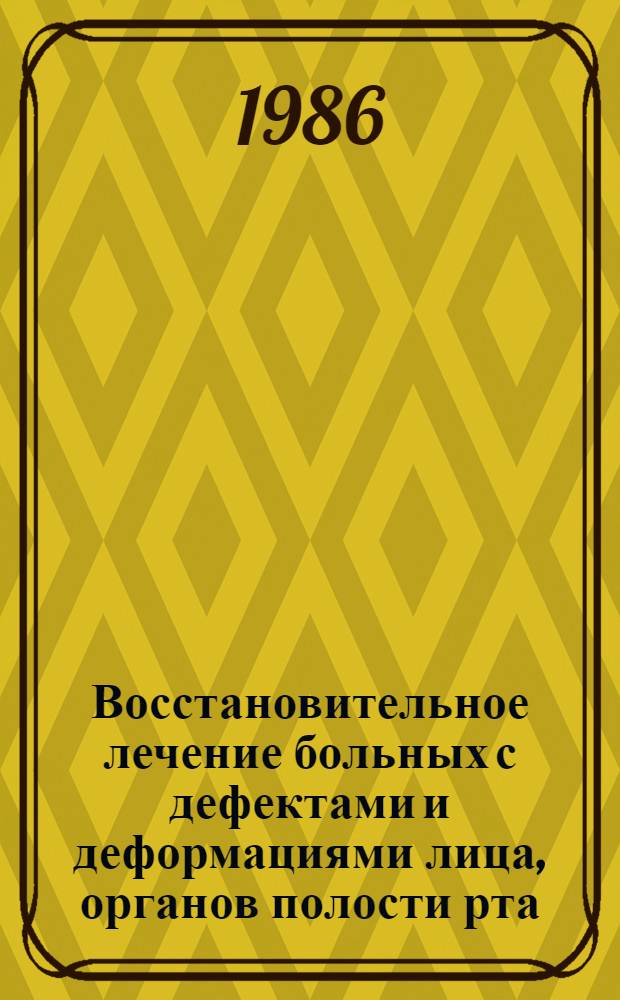Восстановительное лечение больных с дефектами и деформациями лица, органов полости рта, челюстей и шеи : Метод. рекомендации