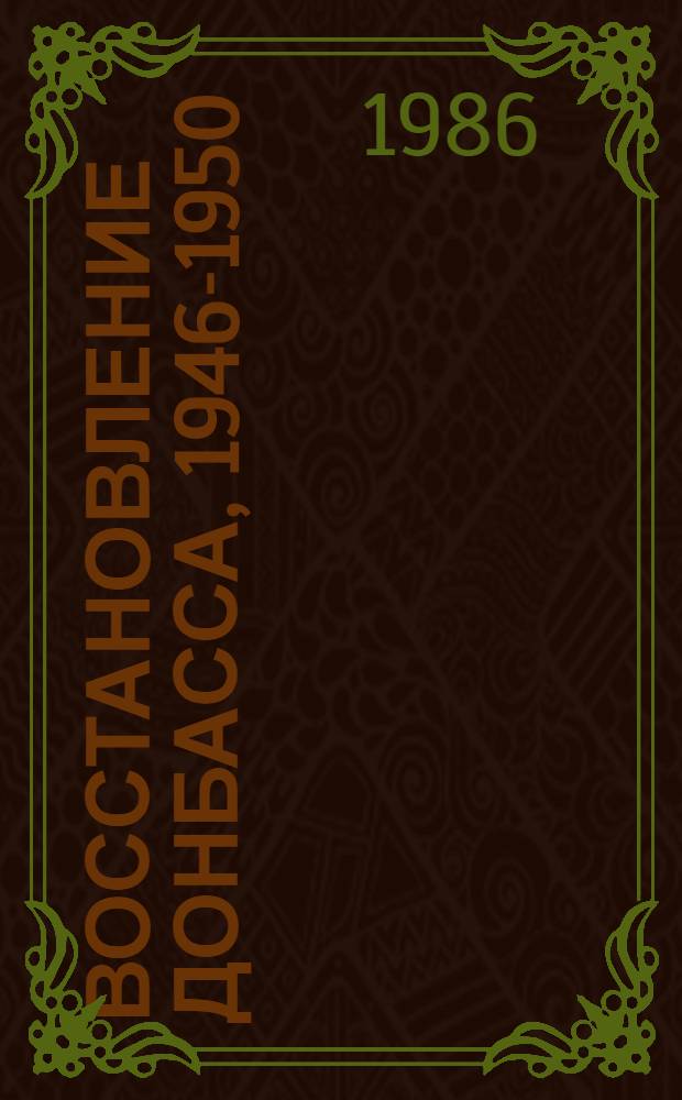 Восстановление Донбасса, 1946-1950 : Документы и материалы