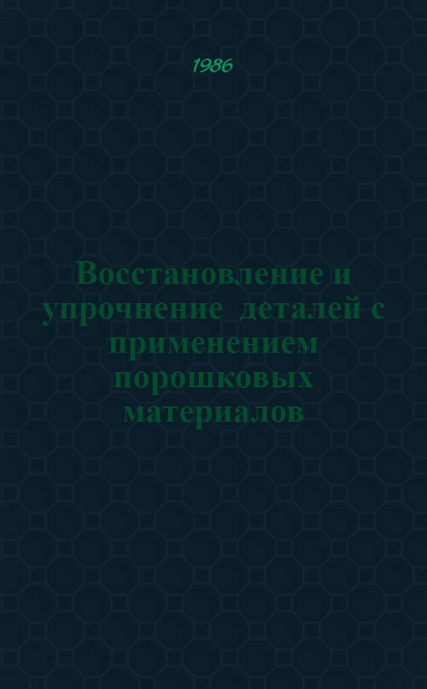 Восстановление и упрочнение деталей с применением порошковых материалов
