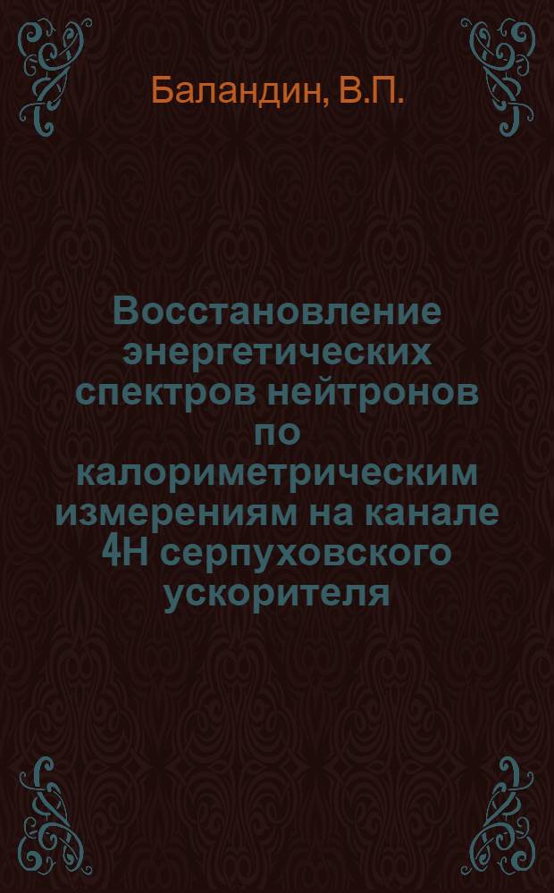Восстановление энергетических спектров нейтронов по калориметрическим измерениям на канале 4Н серпуховского ускорителя