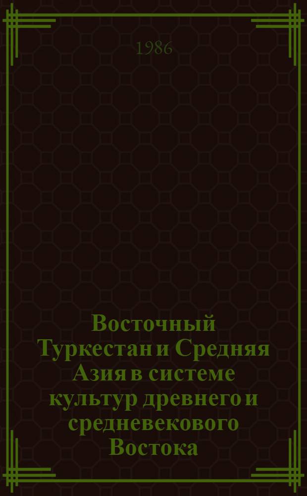 Восточный Туркестан и Средняя Азия в системе культур древнего и средневекового Востока : Сб. ст.