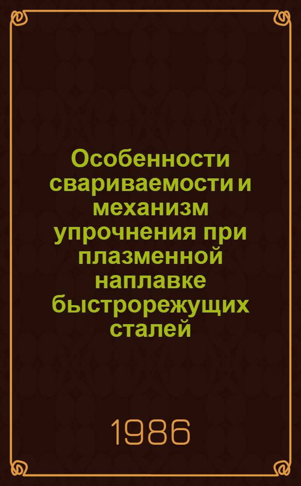 Особенности свариваемости и механизм упрочнения при плазменной наплавке быстрорежущих сталей : Автореф. дис. на соиск. учен. степ. к. т. н