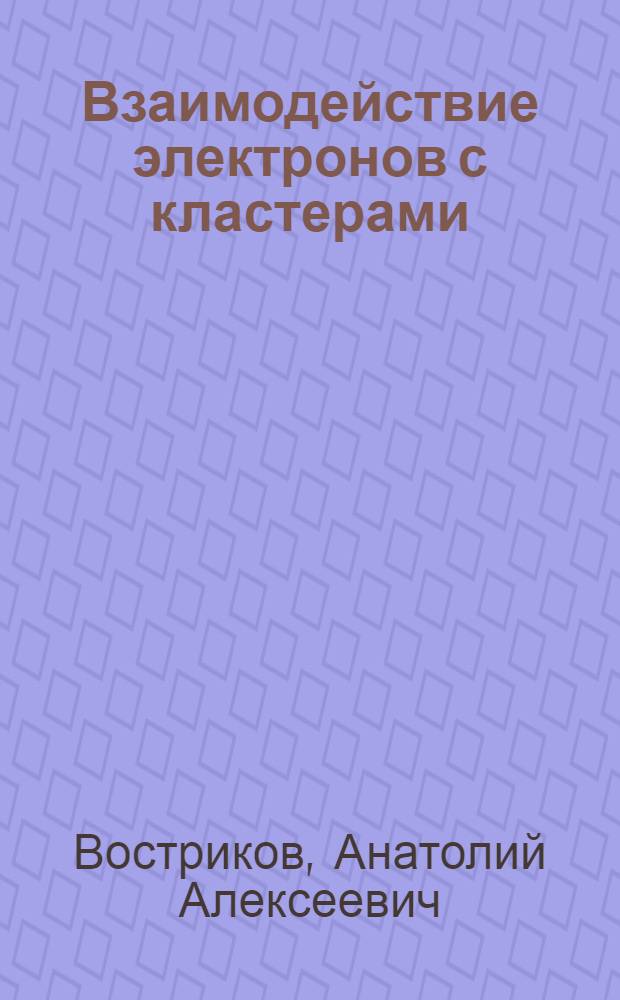 Взаимодействие электронов с кластерами