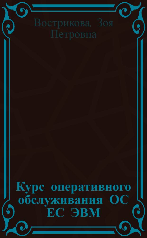 Курс оперативного обслуживания ОС ЕС ЭВМ : Учеб. пособие для вузов