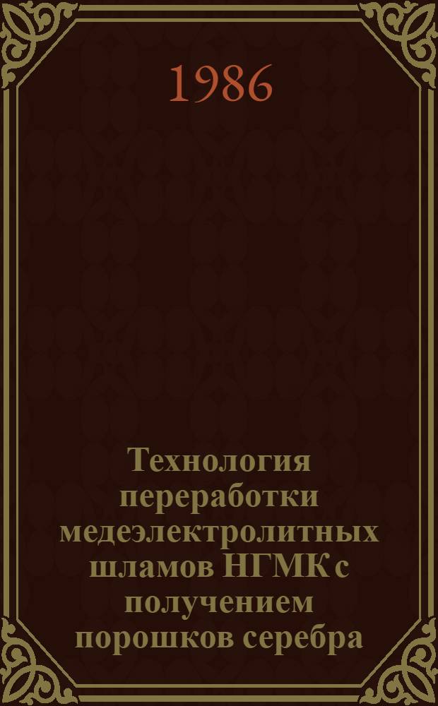 Технология переработки медеэлектролитных шламов НГМК с получением порошков серебра : Автореф. дис. на соиск. учен. степ. к. т. н