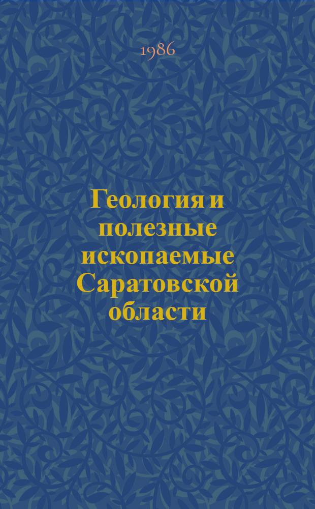 Геология и полезные ископаемые Саратовской области : Учеб. пособие