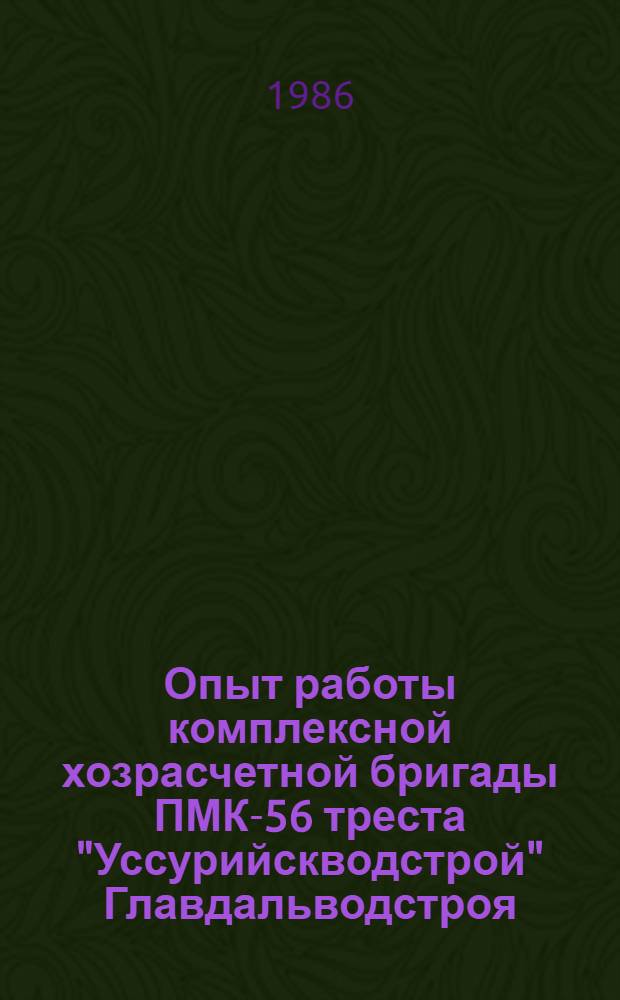 Опыт работы комплексной хозрасчетной бригады ПМК-56 треста "Уссурийскводстрой" Главдальводстроя