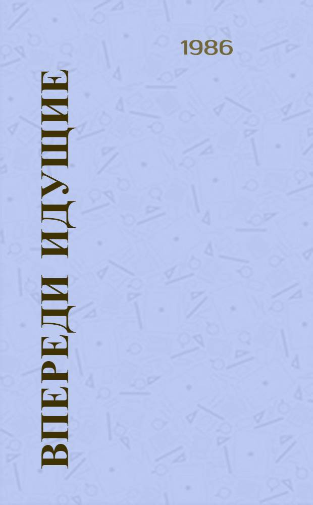 Впереди идущие : Из опыта работы орг. и активистов ДОСААФ области