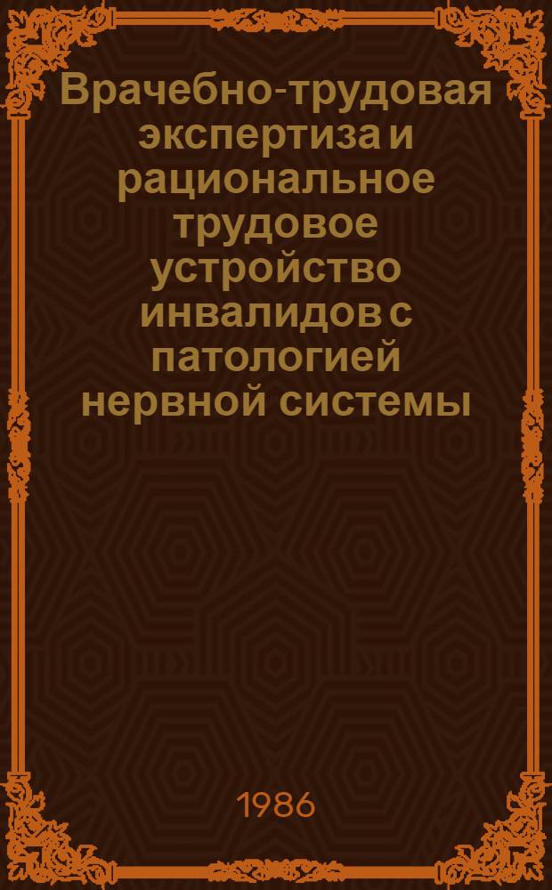 Врачебно-трудовая экспертиза и рациональное трудовое устройство инвалидов с патологией нервной системы, обусловленной остеохондрозом шейного отдела позвоночника : Метод. рекомендации для врачей ВТЭК