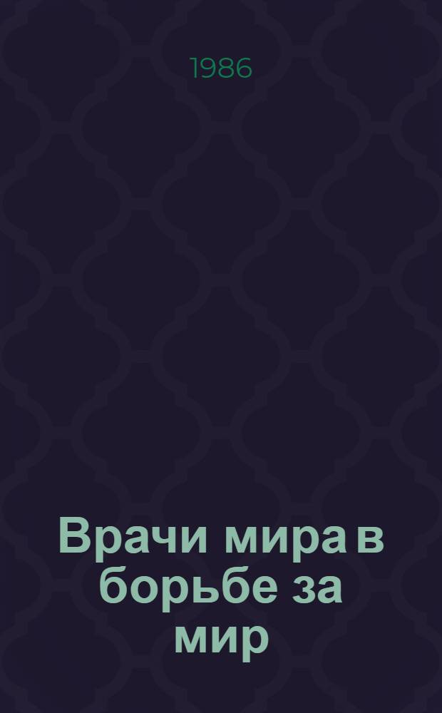 Врачи мира в борьбе за мир : (Метод. рекомендации в помощь лектору)