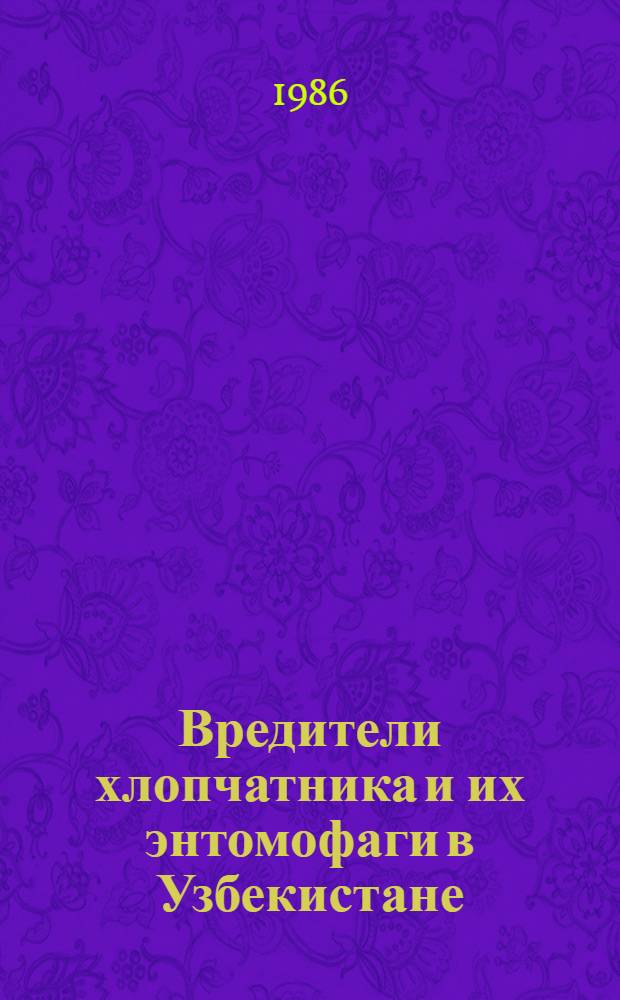 Вредители хлопчатника и их энтомофаги в Узбекистане : Сб. ст.
