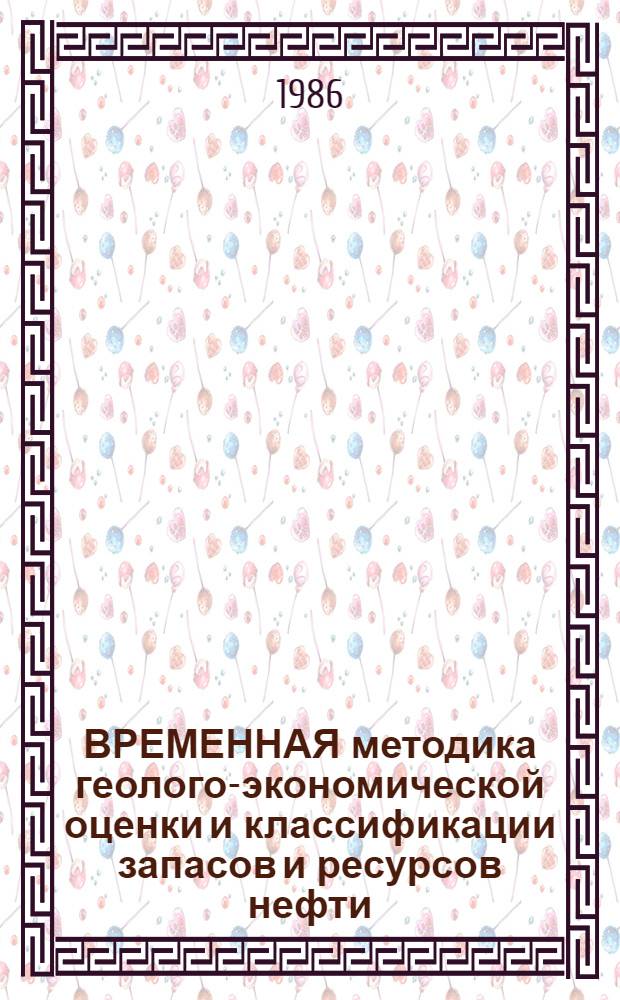 ВРЕМЕННАЯ методика геолого-экономической оценки и классификации запасов и ресурсов нефти