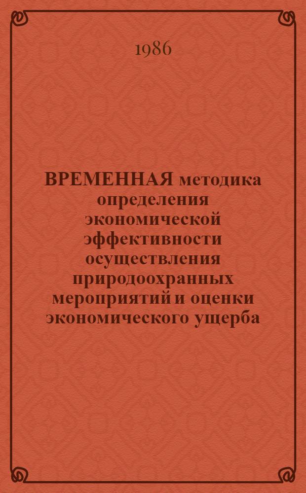 ВРЕМЕННАЯ методика определения экономической эффективности осуществления природоохранных мероприятий и оценки экономического ущерба, причиняемого народному хозяйству предприятиями угольной промышленности в результате загрязнения окружающей среды