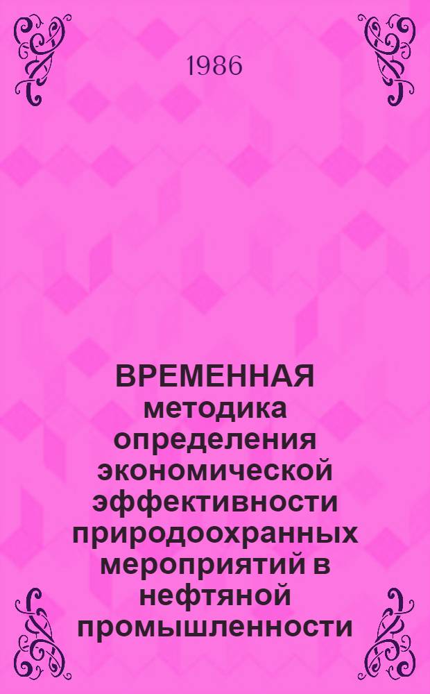 ВРЕМЕННАЯ методика определения экономической эффективности природоохранных мероприятий в нефтяной промышленности
