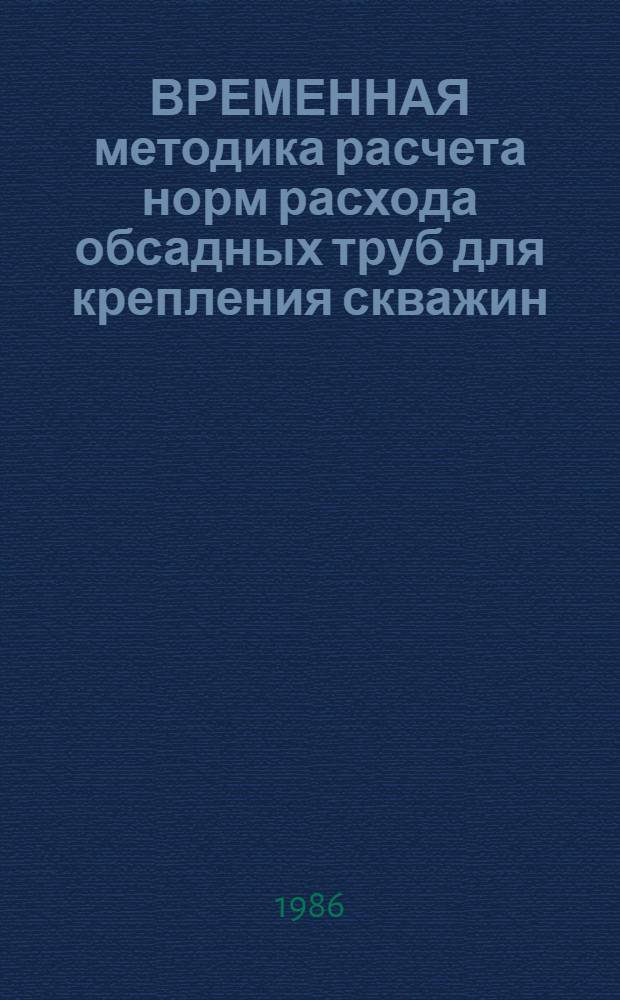 ВРЕМЕННАЯ методика расчета норм расхода обсадных труб для крепления скважин
