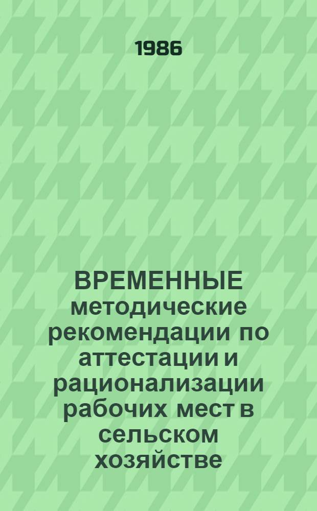 ВРЕМЕННЫЕ методические рекомендации по аттестации и рационализации рабочих мест в сельском хозяйстве