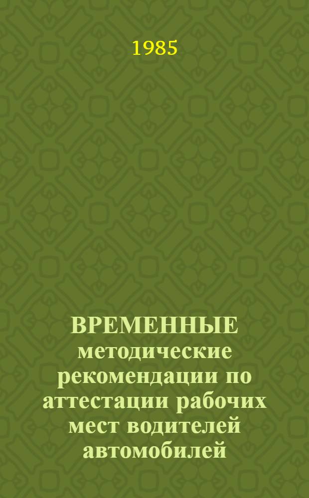 ВРЕМЕННЫЕ методические рекомендации по аттестации рабочих мест водителей автомобилей