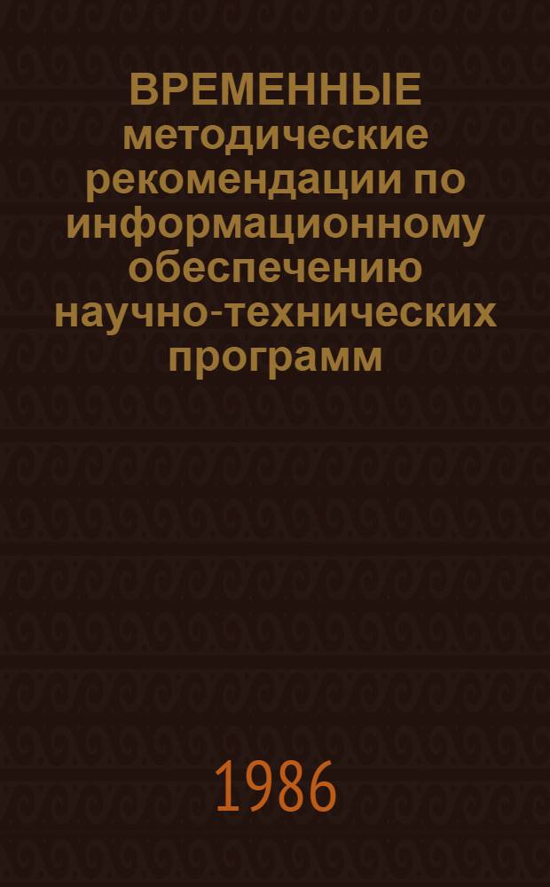 ВРЕМЕННЫЕ методические рекомендации по информационному обеспечению научно-технических программ