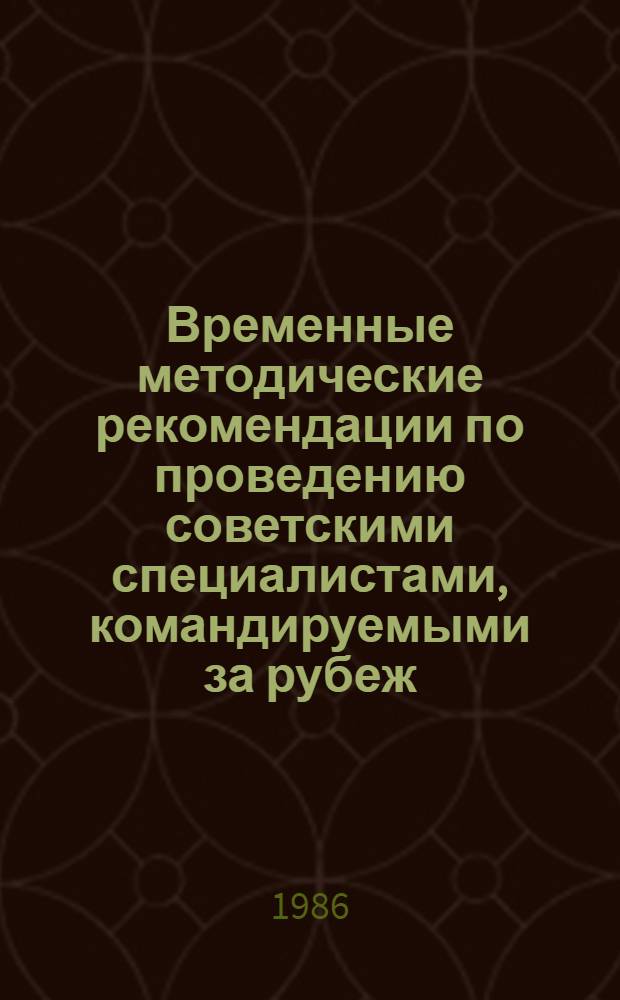 Временные методические рекомендации по проведению советскими специалистами, командируемыми за рубеж, информационно-пропагандистской работы