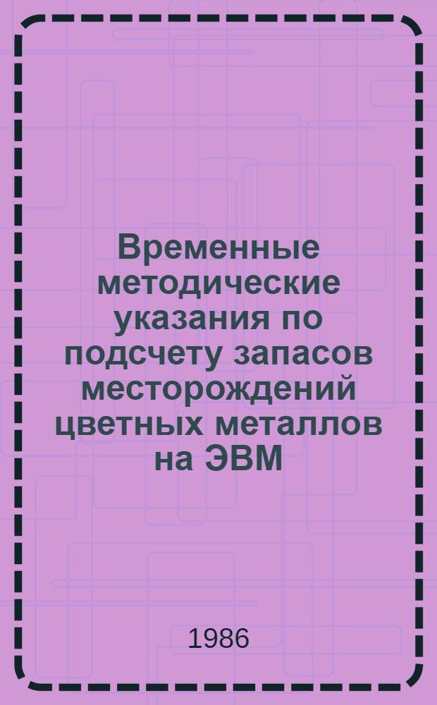 Временные методические указания по подсчету запасов месторождений цветных металлов на ЭВМ