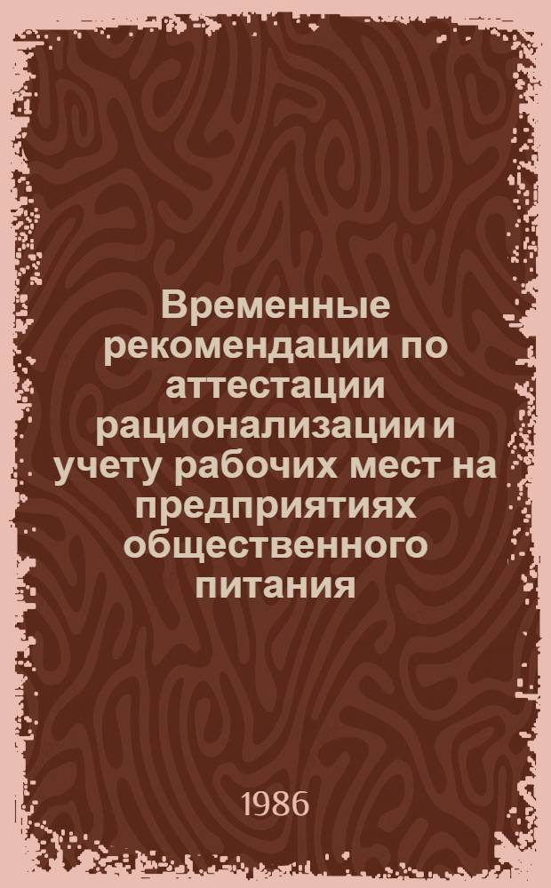 Временные рекомендации по аттестации рационализации и учету рабочих мест на предприятиях общественного питания