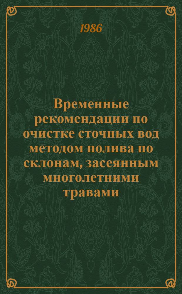 Временные рекомендации по очистке сточных вод методом полива по склонам, засеянным многолетними травами