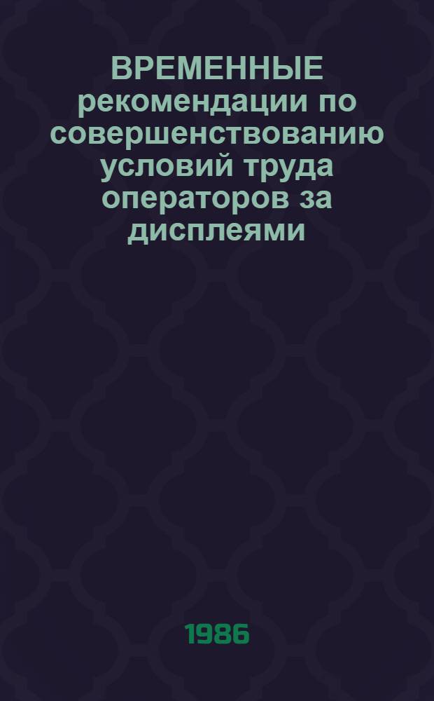 ВРЕМЕННЫЕ рекомендации по совершенствованию условий труда операторов за дисплеями