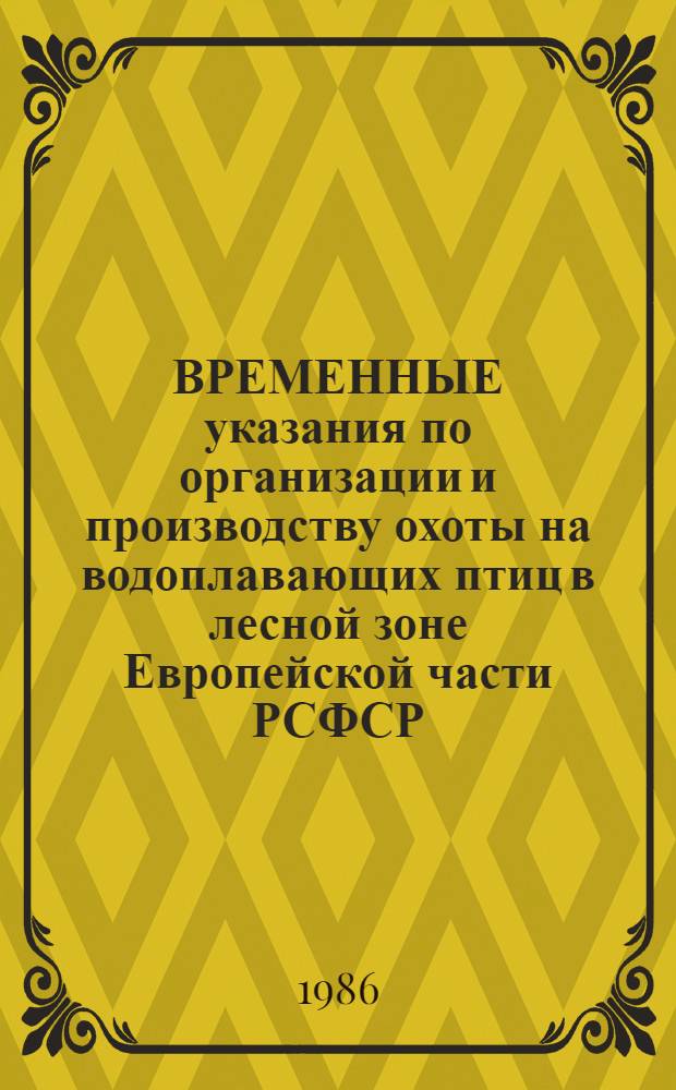 ВРЕМЕННЫЕ указания по организации и производству охоты на водоплавающих птиц в лесной зоне Европейской части РСФСР (Нечерноземье) : Метод. рекомендации