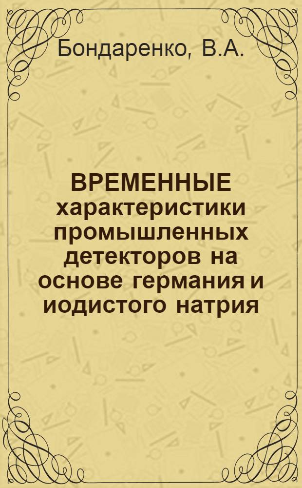 ВРЕМЕННЫЕ характеристики промышленных детекторов на основе германия и иодистого натрия